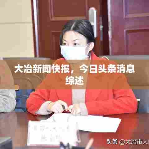 大冶新闻快报,今日头条消息综述