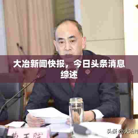 大冶新闻快报,今日头条消息综述