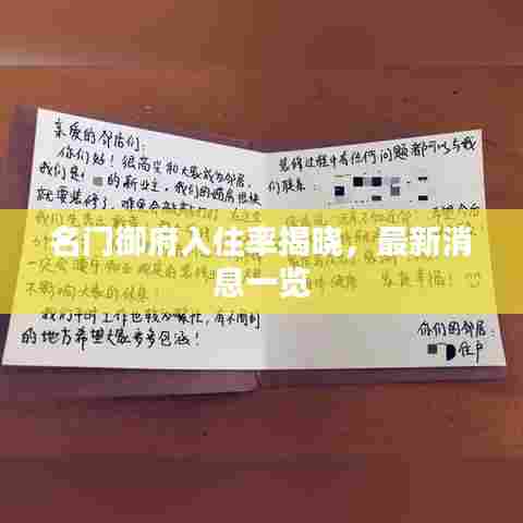 名门御府入住率揭晓，最新消息一览