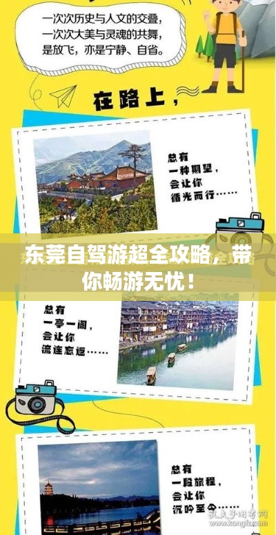 东莞自驾游超全攻略,带你畅游无忧!