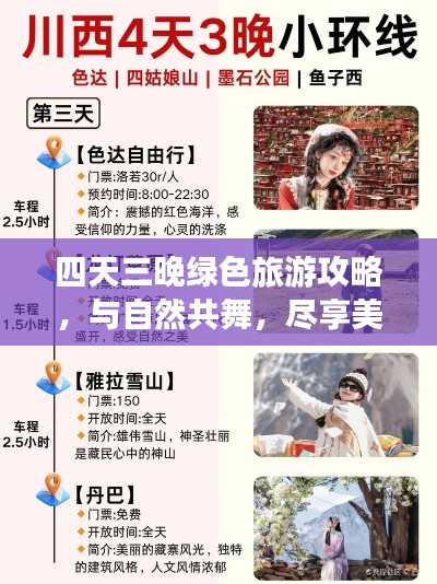 四天三晚绿色旅游攻略，与自然共舞，尽享美好时光