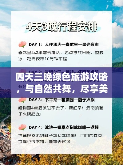 四天三晚绿色旅游攻略,与自然共舞,尽享美好时光