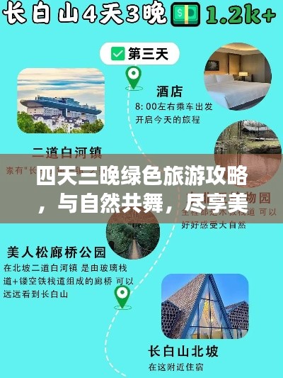 四天三晚绿色旅游攻略,与自然共舞,尽享美好时光