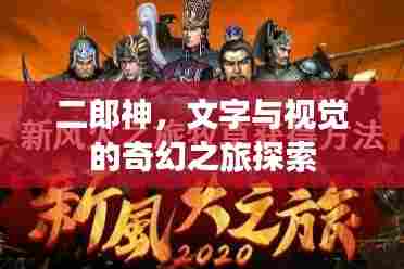 二郎神,文字与视觉的奇幻之旅探索