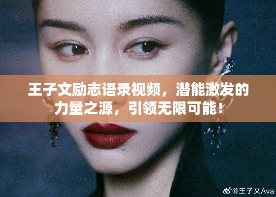 王子文励志语录视频，潜能激发的力量之源，引领无限可能！