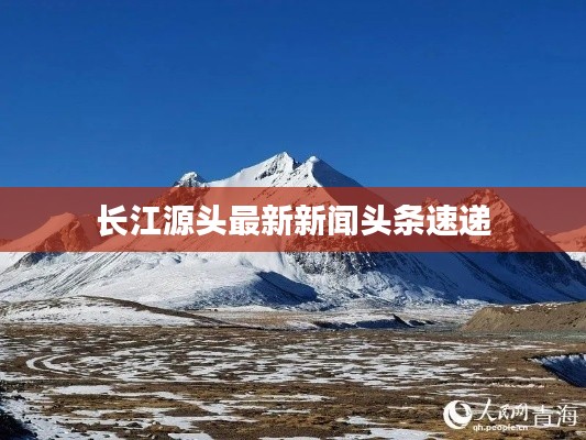长江源头最新新闻头条速递