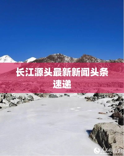 长江源头最新新闻头条速递