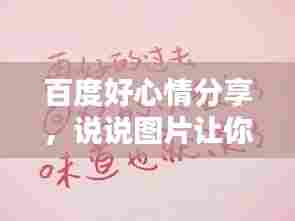 百度好心情分享，说说图片让你心情更愉悦！