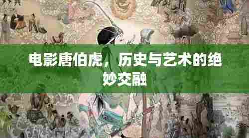 电影唐伯虎，历史与艺术的绝妙交融