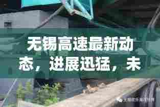 无锡高速最新动态，进展迅猛，未来规划揭秘