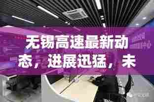 无锡高速最新动态,进展迅猛,未来规划揭秘