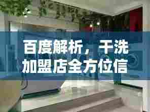 百度解析,干洗加盟店全方位信息指南