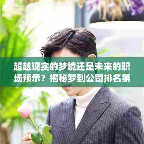 超越现实的梦境还是未来的职场预示?揭秘梦到公司排名第一背后的含义!