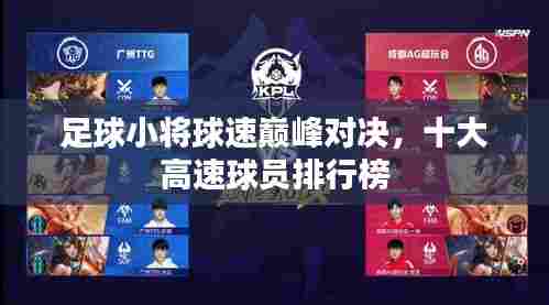 足球小将球速巅峰对决,十大高速球员排行榜