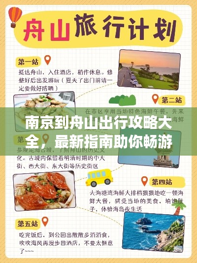 南京到舟山出行攻略大全，最新指南助你畅游旅途！