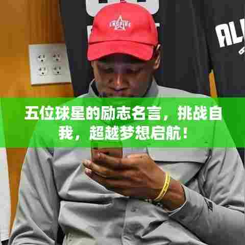 五位球星的励志名言,挑战自我,超越梦想启航!