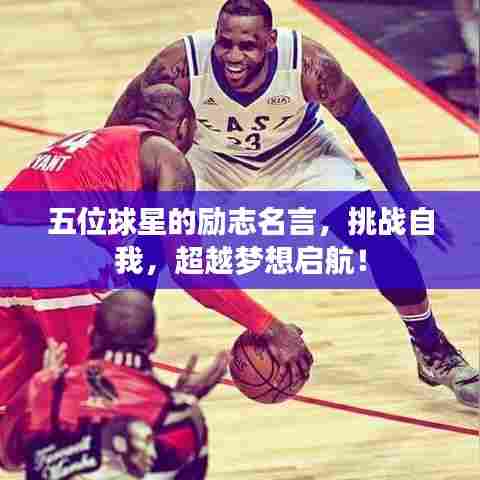 五位球星的励志名言,挑战自我,超越梦想启航!