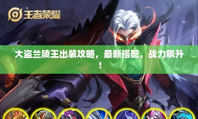 大盗兰陵王出装攻略，最新搭配，战力飙升！