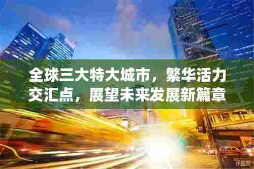 全球三大特大城市,繁华活力交汇点,展望未来发展新篇章