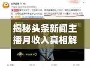 揭秘头条新闻主播月收入真相解析