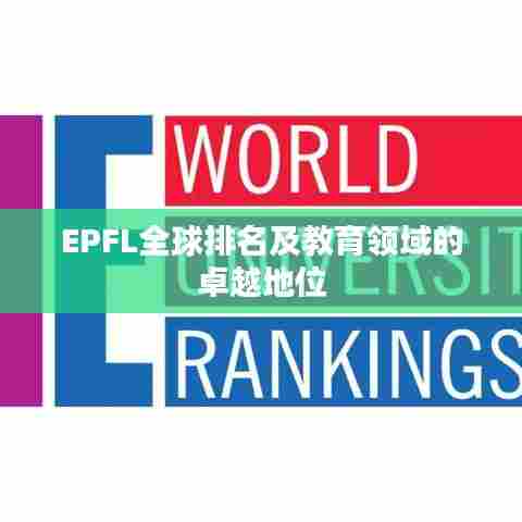 EPFL全球排名及教育领域的卓越地位