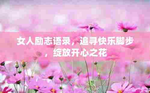 女人励志语录,追寻快乐脚步,绽放开心之花