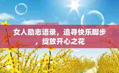 女人励志语录,追寻快乐脚步,绽放开心之花
