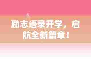 励志语录开学，启航全新篇章！