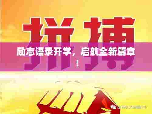 励志语录开学,启航全新篇章!