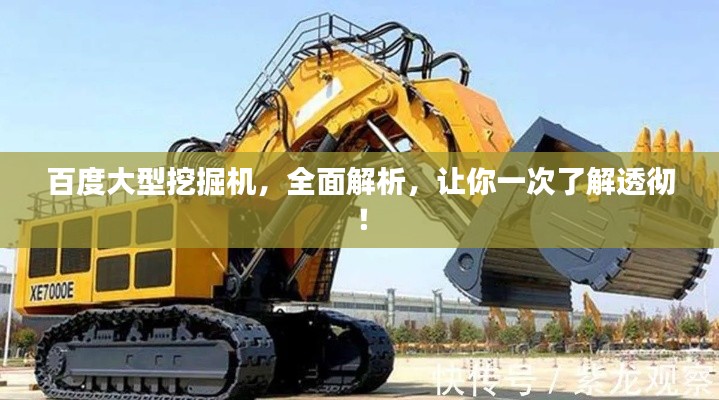 百度大型挖掘机，全面解析，让你一次了解透彻！