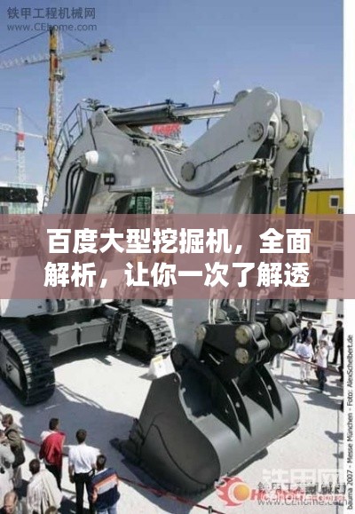 百度大型挖掘机,全面解析,让你一次了解透彻!