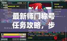 最新师门称号任务攻略，步步为赢，荣耀师门全解析