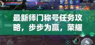 最新师门称号任务攻略,步步为赢,荣耀师门全解析