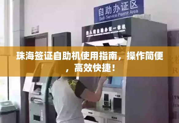 珠海签证自助机使用指南，操作简便，高效快捷！