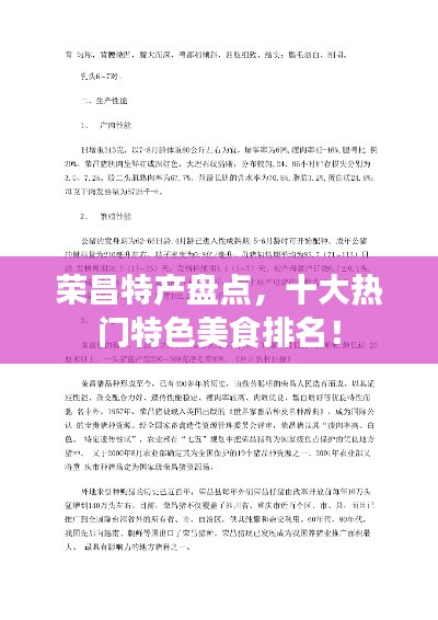 荣昌特产盘点,十大热门特色美食排名!