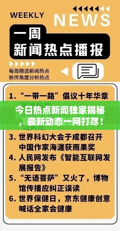 今日热点新闻独家揭秘,最新动态一网打尽!
