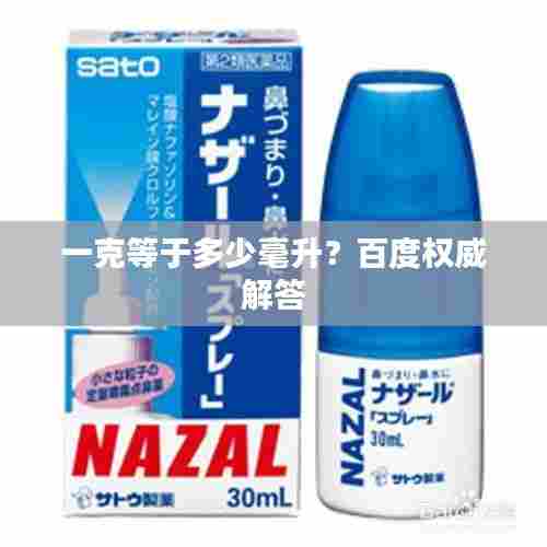一克等于多少毫升?百度权威解答