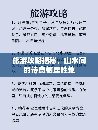 旅游攻略揭秘,山水间的诗意栖居胜地