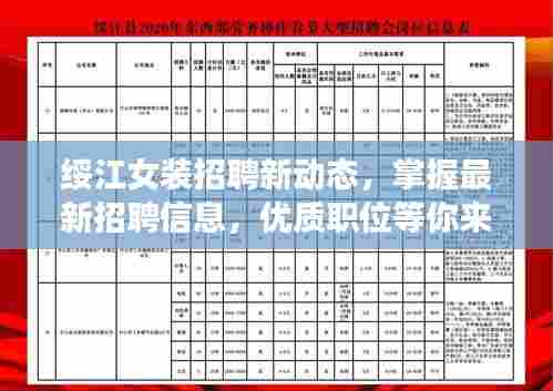 绥江女装招聘新动态,掌握最新招聘信息,优质职位等你来挑