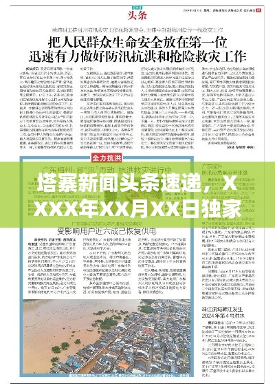 塔寨新闻头条速递,XXXX年XX月XX日独家报道