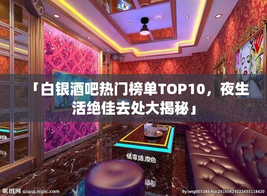 「白银酒吧热门榜单TOP10,夜生活绝佳去处大揭秘」