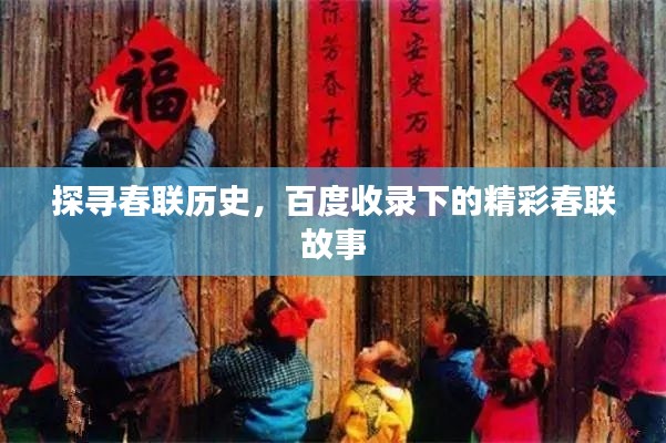 探寻春联历史，百度收录下的精彩春联故事