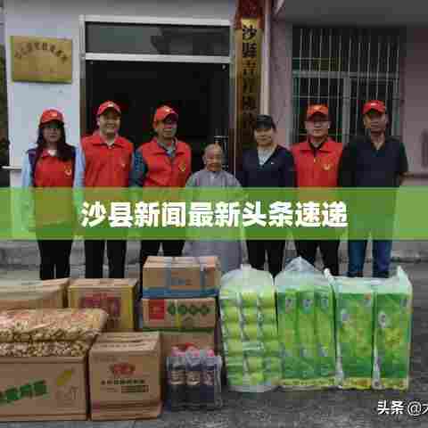 沙县新闻最新头条速递