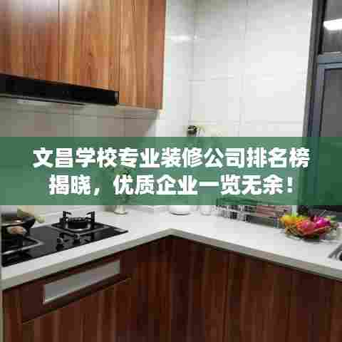 文昌学校专业装修公司排名榜揭晓,优质企业一览无余!