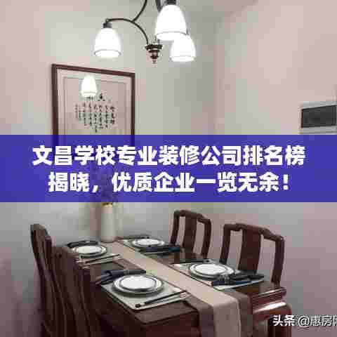 文昌学校专业装修公司排名榜揭晓,优质企业一览无余!