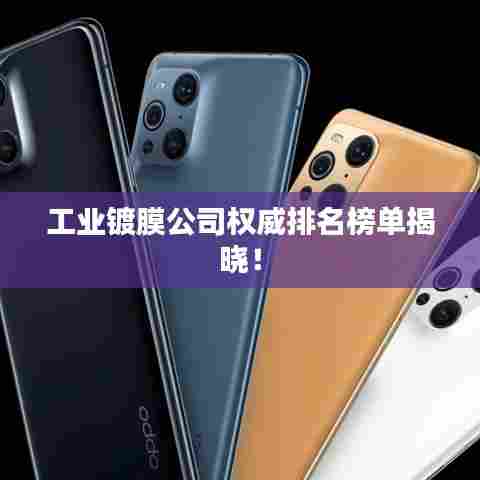 工业镀膜公司权威排名榜单揭晓!