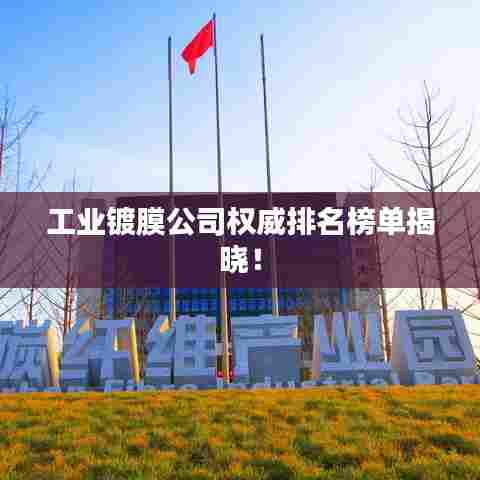 工业镀膜公司权威排名榜单揭晓!