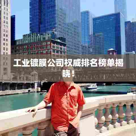 工业镀膜公司权威排名榜单揭晓!