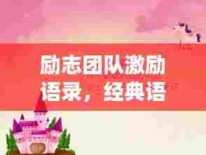 励志团队激励语录,经典语句汇聚,激发无限潜能!