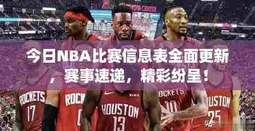今日NBA比赛信息表全面更新，赛事速递，精彩纷呈！